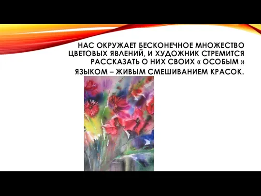 НАС ОКРУЖАЕТ БЕСКОНЕЧНОЕ МНОЖЕСТВО ЦВЕТОВЫХ ЯВЛЕНИЙ, И ХУДОЖНИК СТРЕМИТСЯ РАССКАЗАТЬ