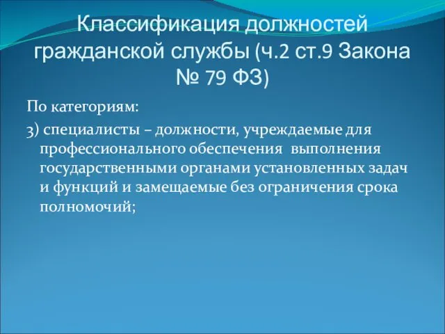 Классификация должностей гражданской службы (ч.2 ст.9 Закона № 79 ФЗ)