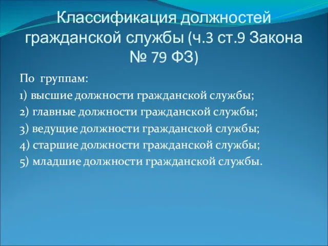 Классификация должностей гражданской службы (ч.3 ст.9 Закона № 79 ФЗ)