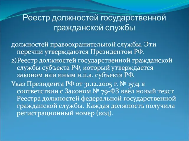 Реестр должностей государственной гражданской службы должностей правоохранительной службы. Эти перечни