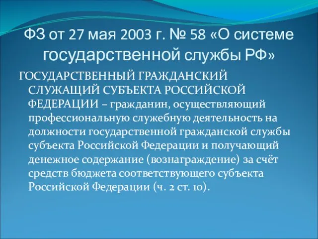 ФЗ от 27 мая 2003 г. № 58 «О системе