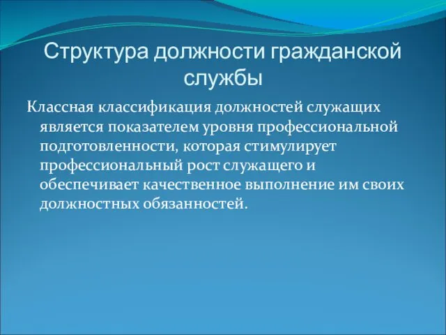 Структура должности гражданской службы Классная классификация должностей служащих является показателем