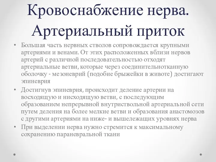 Кровоснабжение нерва. Артериальный приток Большая часть нервных стволов сопровождается крупными