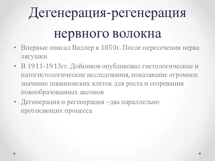 Дегенерация-регенерация нервного волокна Впервые описал Валлер в 1850г. После пересечения