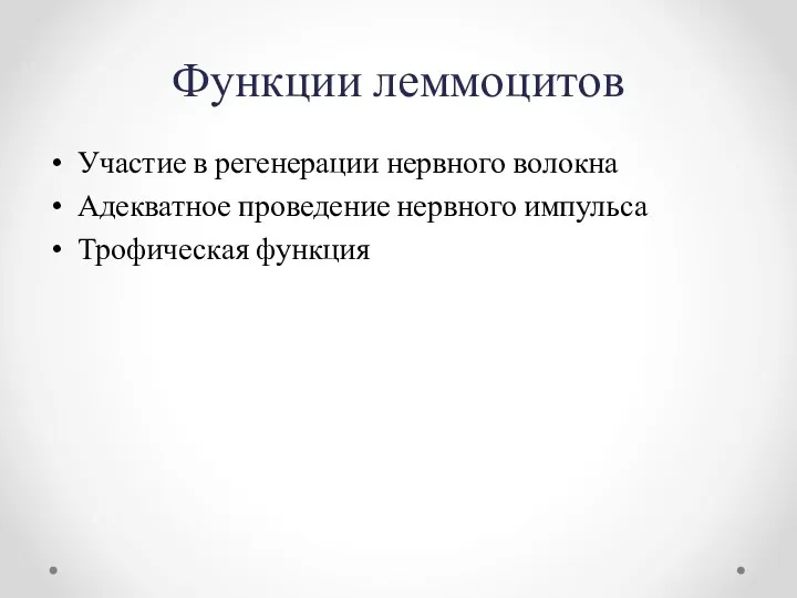 Функции леммоцитов Участие в регенерации нервного волокна Адекватное проведение нервного импульса Трофическая функция