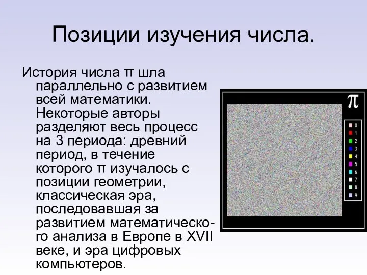 Позиции изучения числа. История числа π шла параллельно с развитием