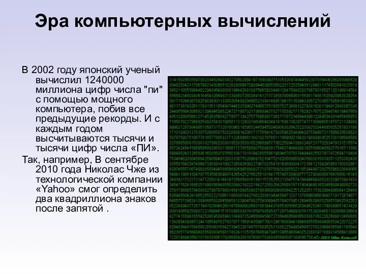 Эра компьютерных вычислений В 2002 году японский ученый вычислил 1240000