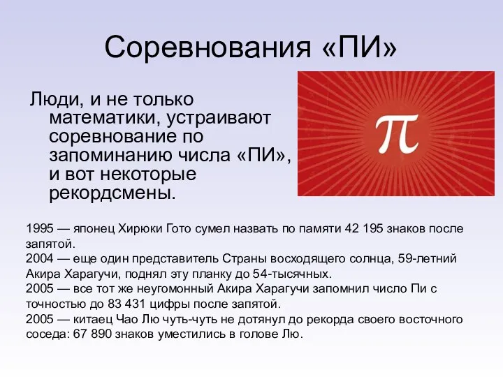 Соревнования «ПИ» Люди, и не только математики, устраивают соревнование по