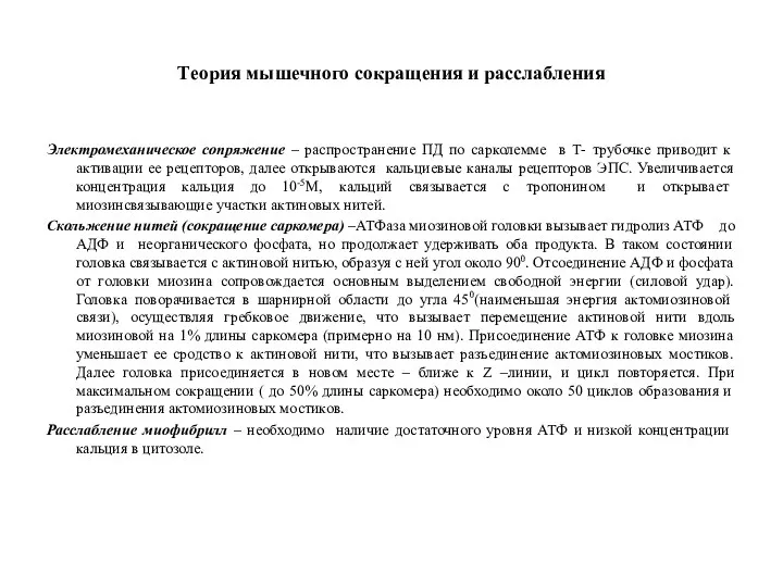 Теория мышечного сокращения и расслабления Электромеханическое сопряжение – распространение ПД