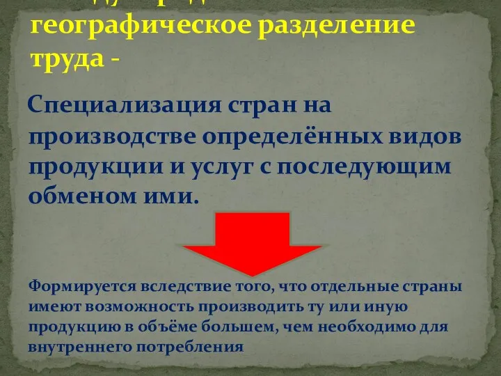 Специализация стран на производстве определённых видов продукции и услуг с последующим обменом ими.