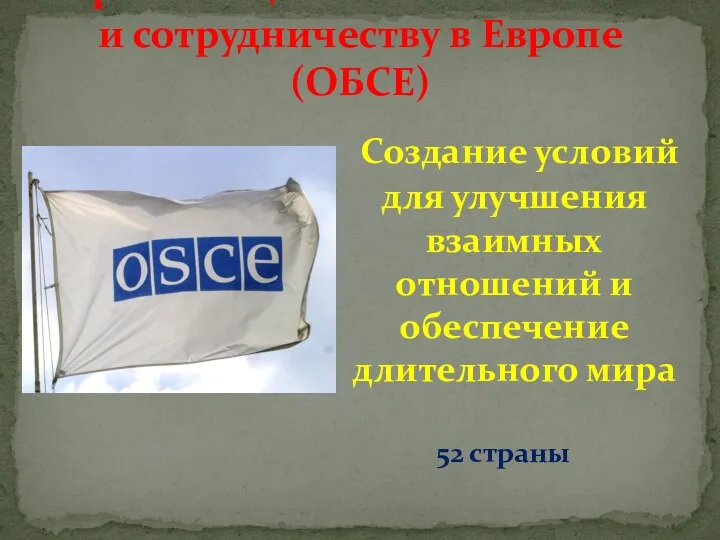 Организация по безопасности и сотрудничеству в Европе (ОБСЕ) Создание условий