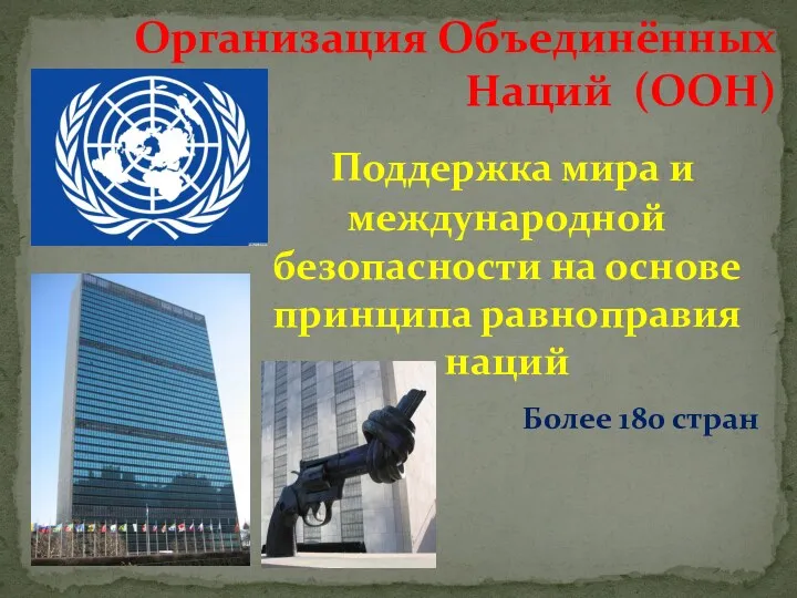 Организация Объединённых Наций (ООН) Поддержка мира и международной безопасности на