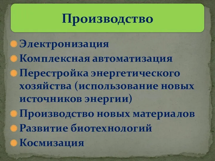 Электронизация Комплексная автоматизация Перестройка энергетического хозяйства (использование новых источников энергии)