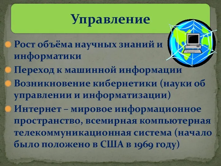 Рост объёма научных знаний и информатики Переход к машинной информации Возникновение кибернетики (науки