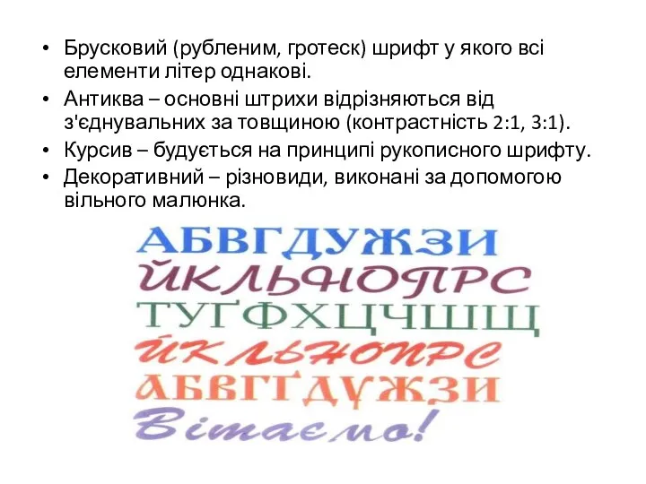 Брусковий (рубленим, гротеск) шрифт у якого всі елементи літер однакові.