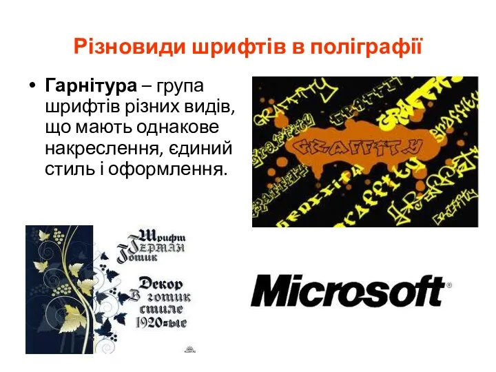 Різновиди шрифтів в поліграфії Гарнітура – група шрифтів різних видів,