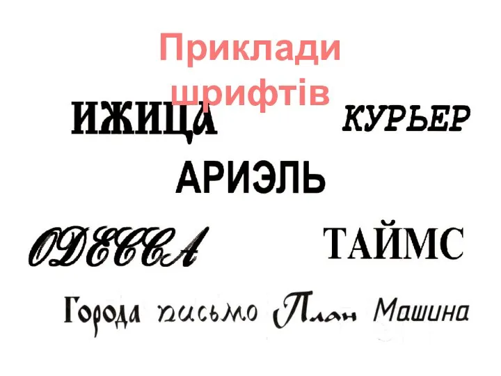 Приклади шрифтів