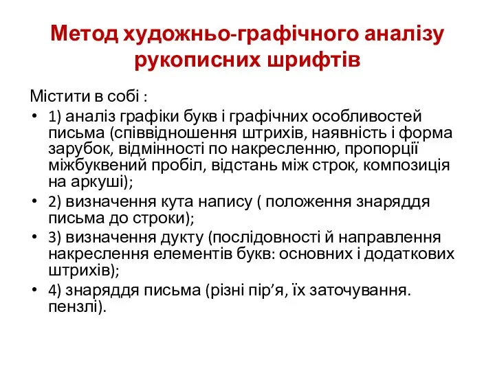 Метод художньо-графічного аналізу рукописних шрифтів Містити в собі : 1)