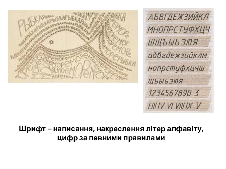 Шрифт – написання, накреслення літер алфавіту, цифр за певними правилами