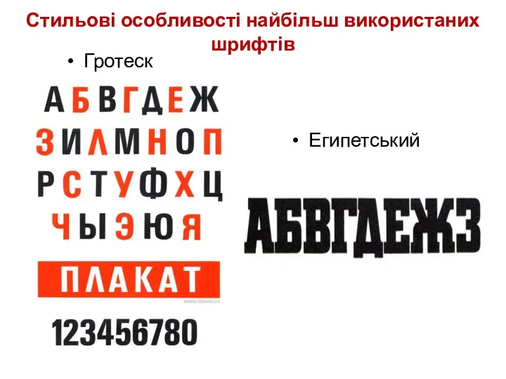 Стильові особливості найбільш використаних шрифтів Гротеск Египетський