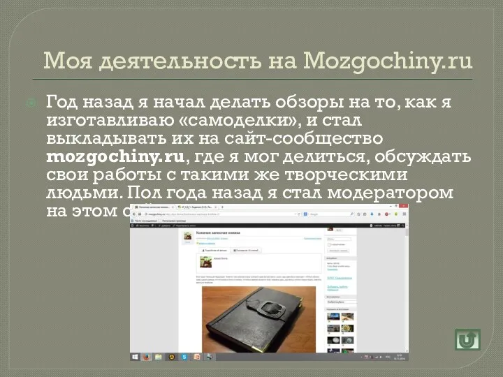 Моя деятельность на Mozgochiny.ru Год назад я начал делать обзоры