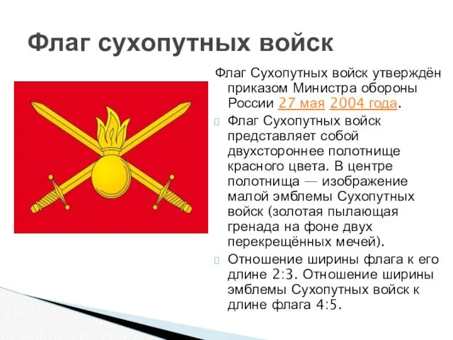 Флаг Сухопутных войск утверждён приказом Министра обороны России 27 мая