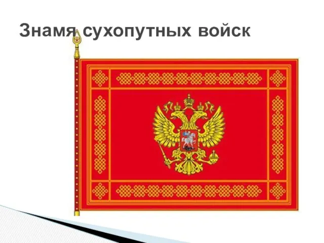 Знамя сухопутных войск