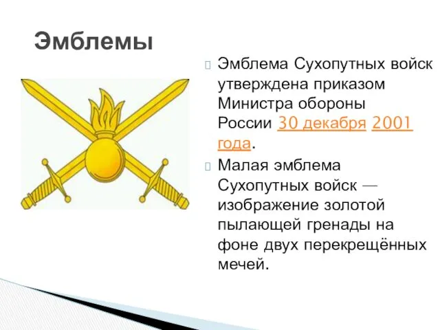 Эмблема Сухопутных войск утверждена приказом Министра обороны России 30 декабря 2001 года. Малая