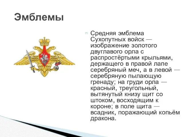 Средняя эмблема Сухопутных войск — изображение золотого двуглавого орла с распростёртыми крыльями, держащего