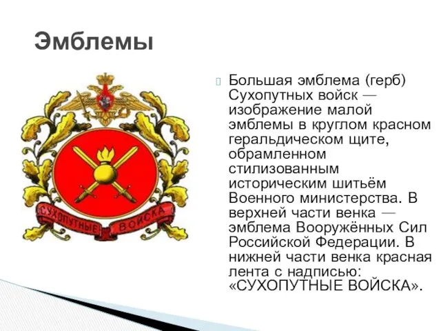 Большая эмблема (герб) Сухопутных войск — изображение малой эмблемы в круглом красном геральдическом