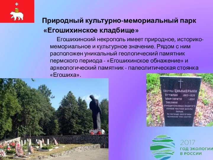 Природный культурно-мемориальный парк «Егошихинское кладбище» Егошихинский некрополь имеет природное, историко-мемориальное и культурное значение.
