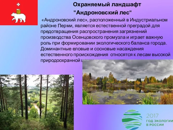 Охраняемый ландшафт "Андроновский лес" «Андроновский лес», расположенный в Индустриальном районе Перми, является естественной