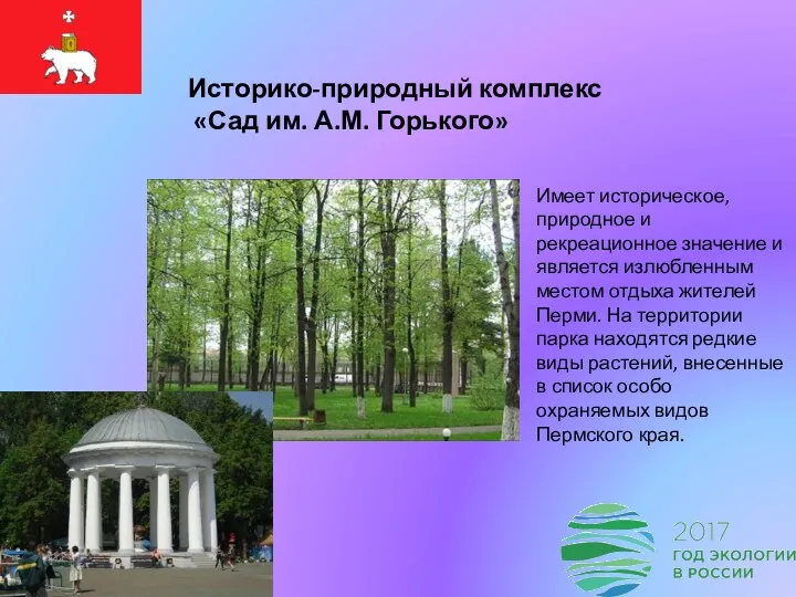 Историко-природный комплекс «Сад им. А.М. Горького» Имеет историческое, природное и рекреационное значение и