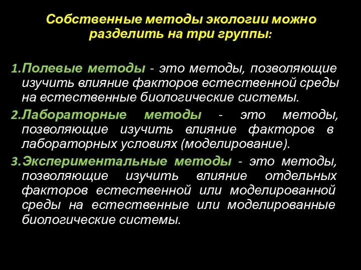 Собственные методы экологии можно разделить на три группы: Полевые методы