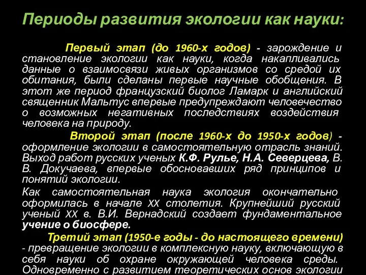 Периоды развития экологии как науки: Первый этап (до 1960-х годов)