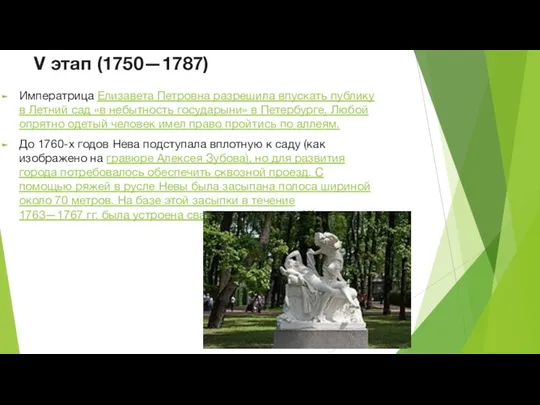 V этап (1750—1787) Императрица Елизавета Петровна разрешила впускать публику в