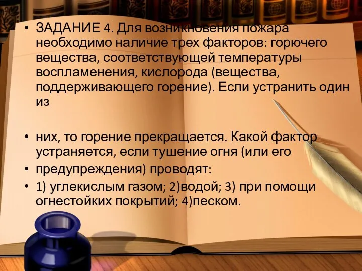 ЗАДАНИЕ 4. Для возникновения пожара необходимо наличие трех факторов: горючего