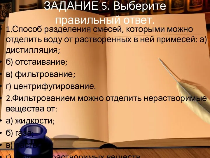 ЗАДАНИЕ 5. Выберите правильный ответ. 1.Способ разделения смесей, которыми можно