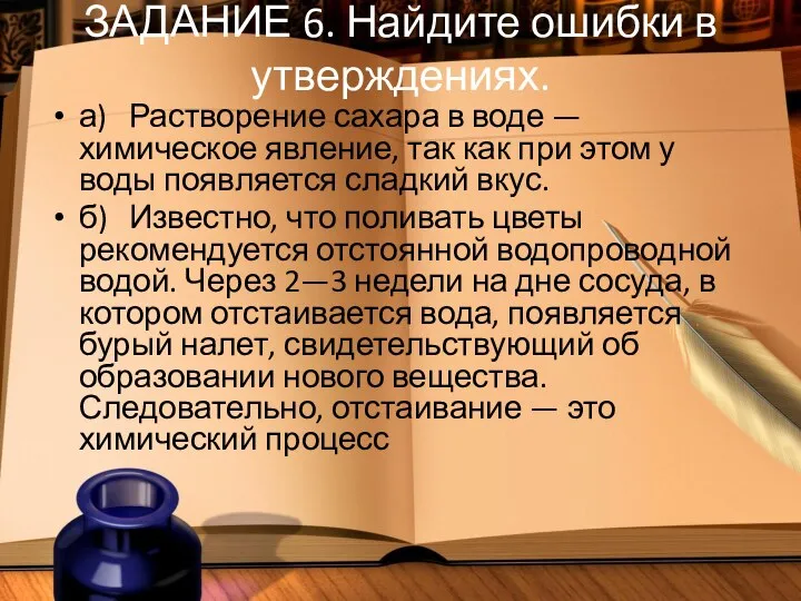 ЗАДАНИЕ 6. Найдите ошибки в утверждениях. а) Растворение сахара в