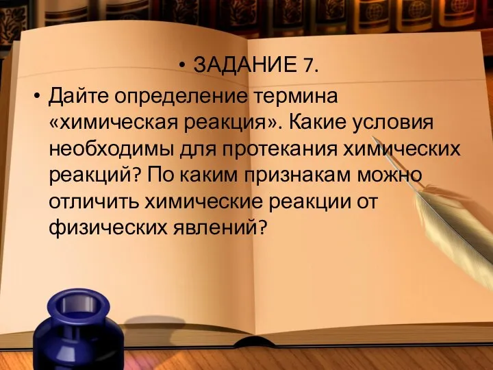 ЗАДАНИЕ 7. Дайте определение термина «химическая реакция». Какие условия необходимы