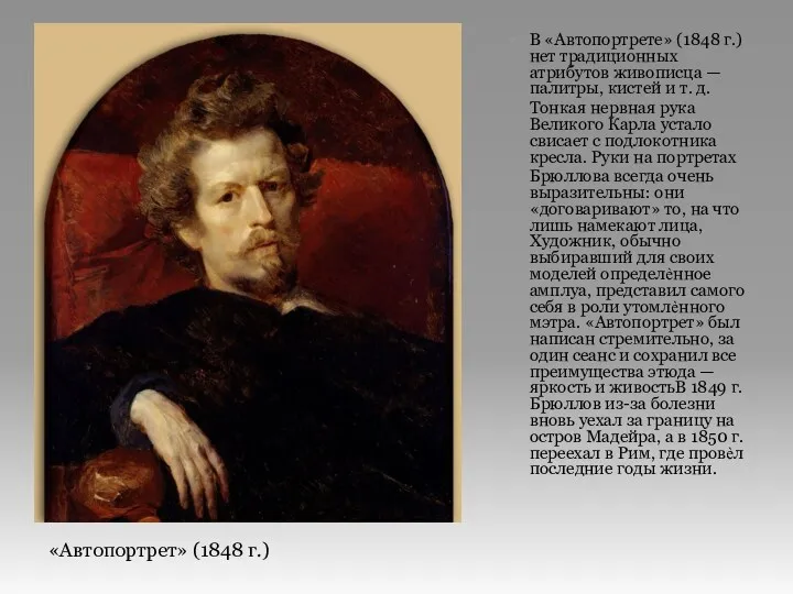 В «Автопортрете» (1848 г.) нет традиционных атрибутов живописца — палитры,