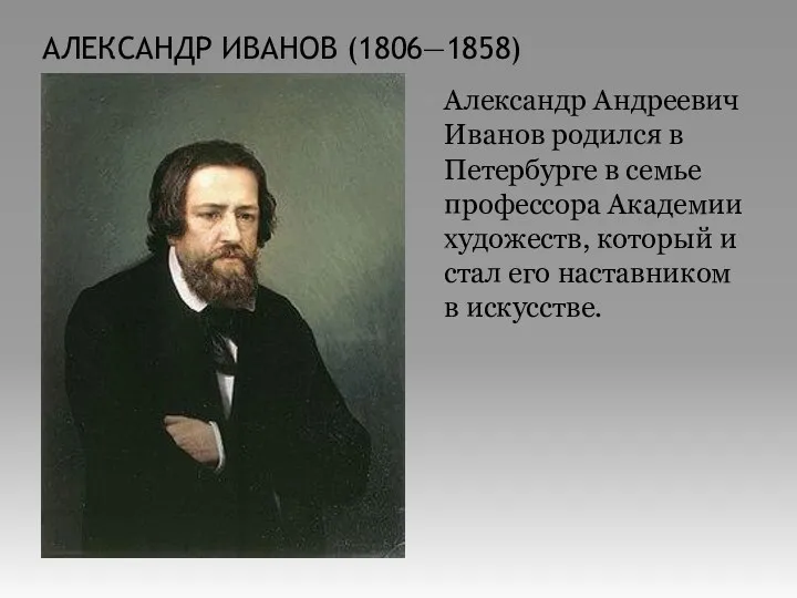 АЛЕКСАНДР ИВАНОВ (1806—1858) Александр Андреевич Иванов родился в Петербурге в