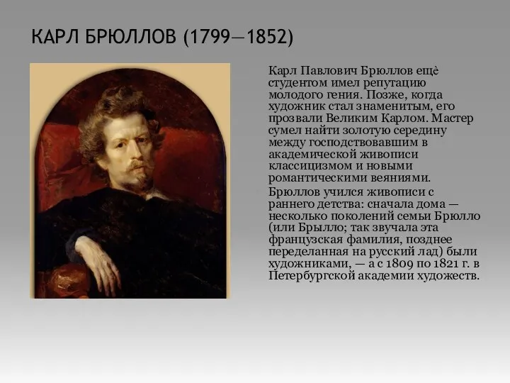 КАРЛ БРЮЛЛОВ (1799—1852) Карл Павлович Брюллов ещѐ студентом имел репутацию