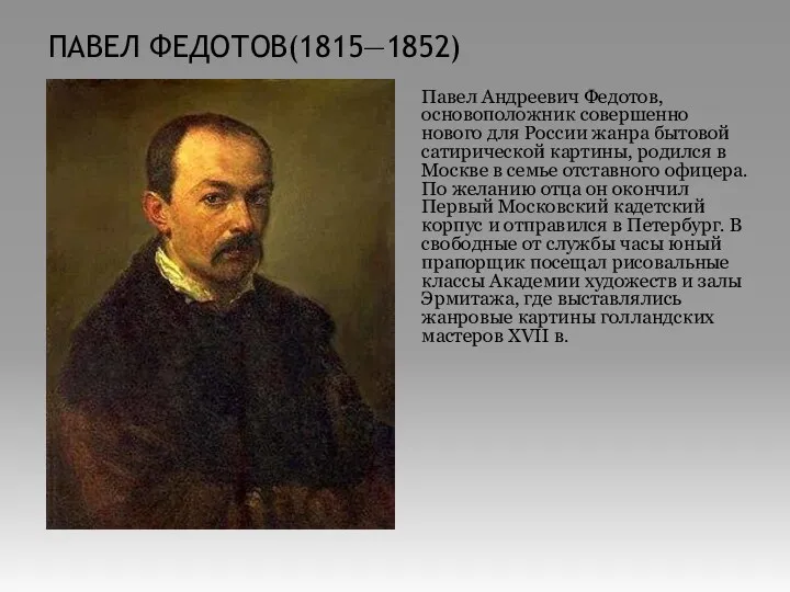 ПАВЕЛ ФЕДОТОВ(1815—1852) Павел Андреевич Федотов, основоположник совершенно нового для России