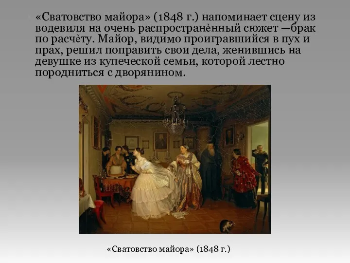 «Сватовство майора» (1848 г.) напоминает сцену из водевиля на очень