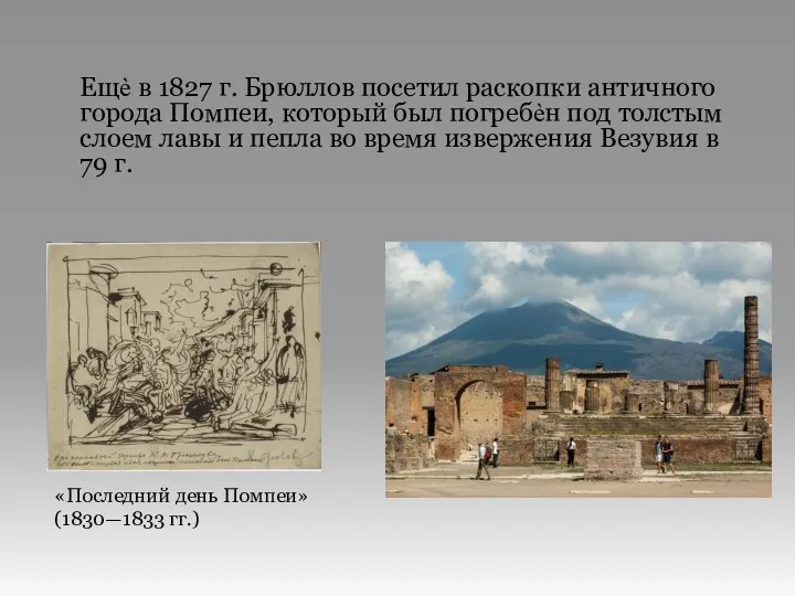 Ещѐ в 1827 г. Брюллов посетил раскопки античного города Помпеи,