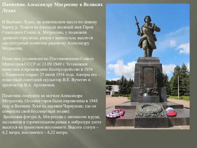 Памятник Александру Матросову в Великих Луках В Великих Луках, на