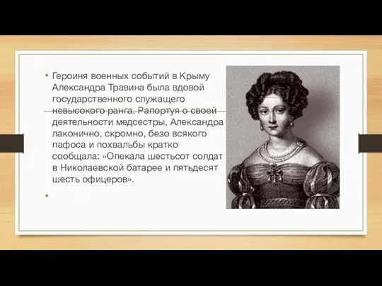 Героиня военных событий в Крыму Александра Травина была вдовой государственного