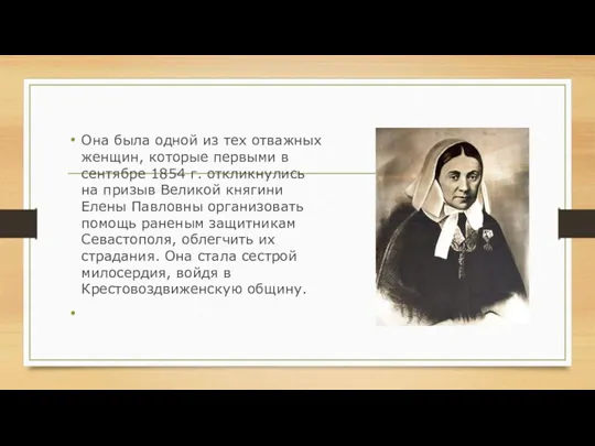 Она была одной из тех отважных женщин, которые первыми в