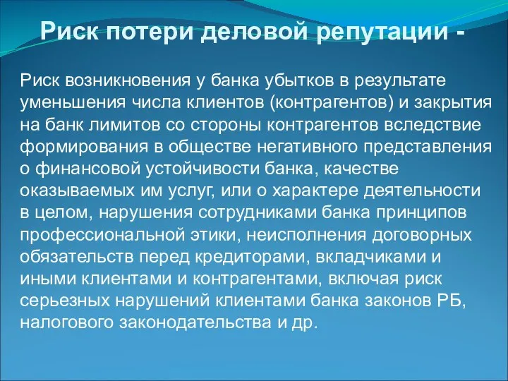 Риск потери деловой репутации - Риск возникновения у банка убытков в результате уменьшения